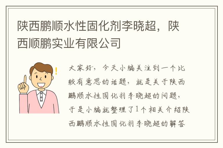 陕西鹏顺水性固化剂李晓超，陕西顺鹏实业有限公司