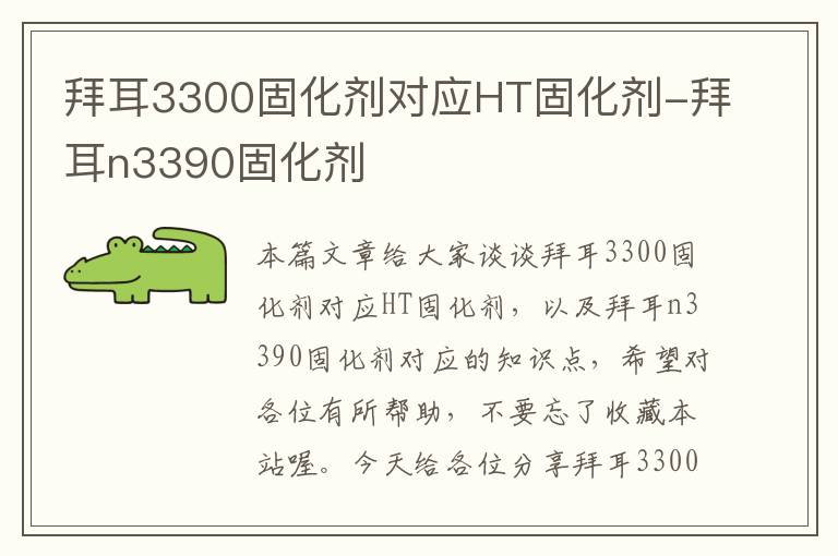 拜耳3300固化剂对应HT固化剂-拜耳n3390固化剂