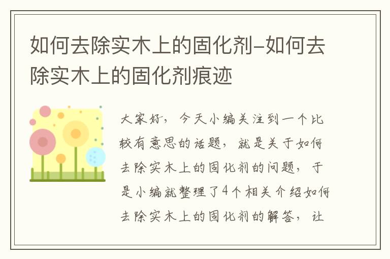 如何去除实木上的固化剂-如何去除实木上的固化剂痕迹