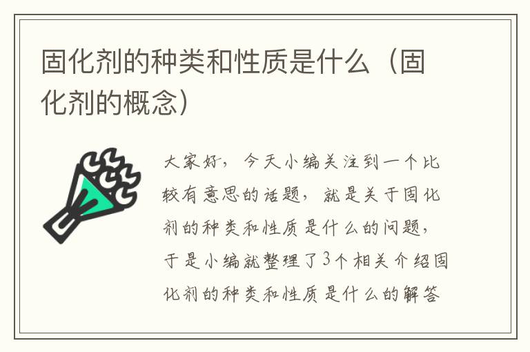 固化剂的种类和性质是什么（固化剂的概念）