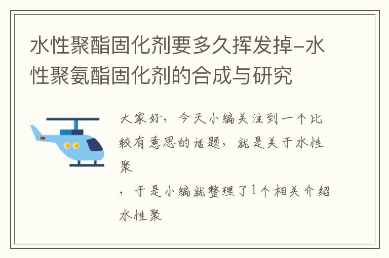 水性聚酯固化剂要多久挥发掉-水性聚氨酯固化剂的合成与研究