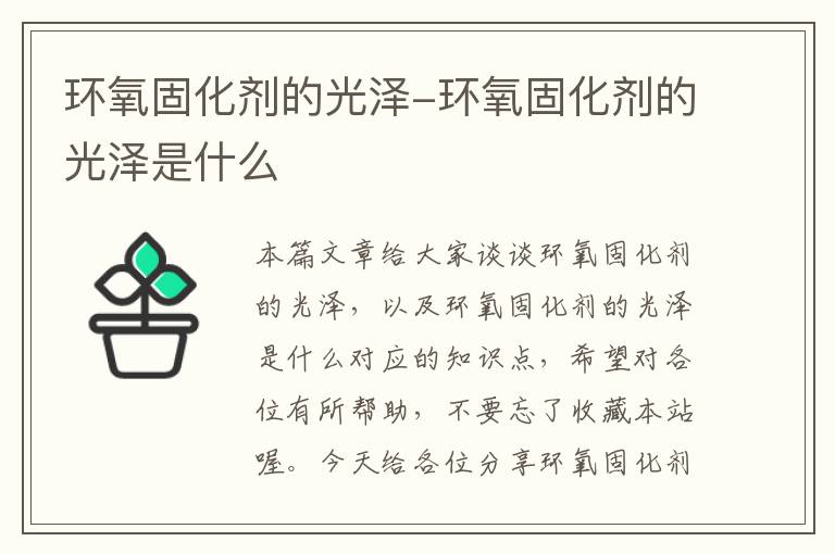 环氧固化剂的光泽-环氧固化剂的光泽是什么