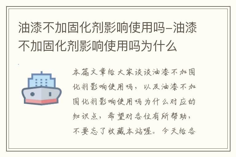 油漆不加固化剂影响使用吗-油漆不加固化剂影响使用吗为什么