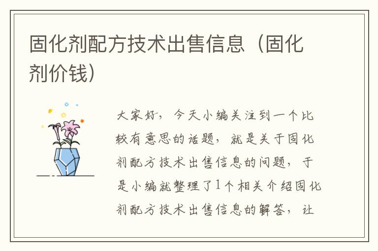 固化剂配方技术出售信息（固化剂价钱）