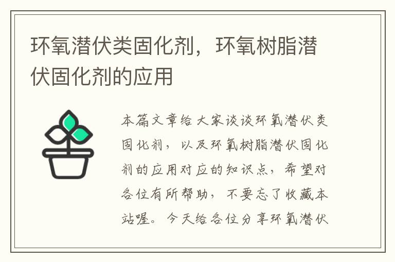 环氧潜伏类固化剂，环氧树脂潜伏固化剂的应用