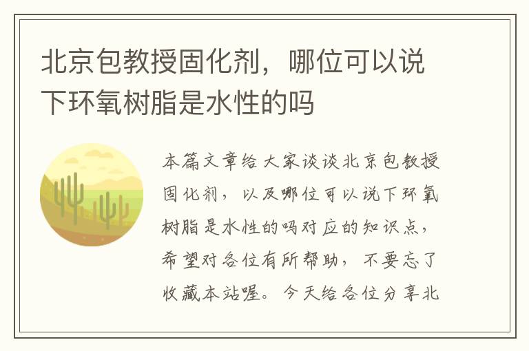 北京包教授固化剂，哪位可以说下环氧树脂是水性的吗