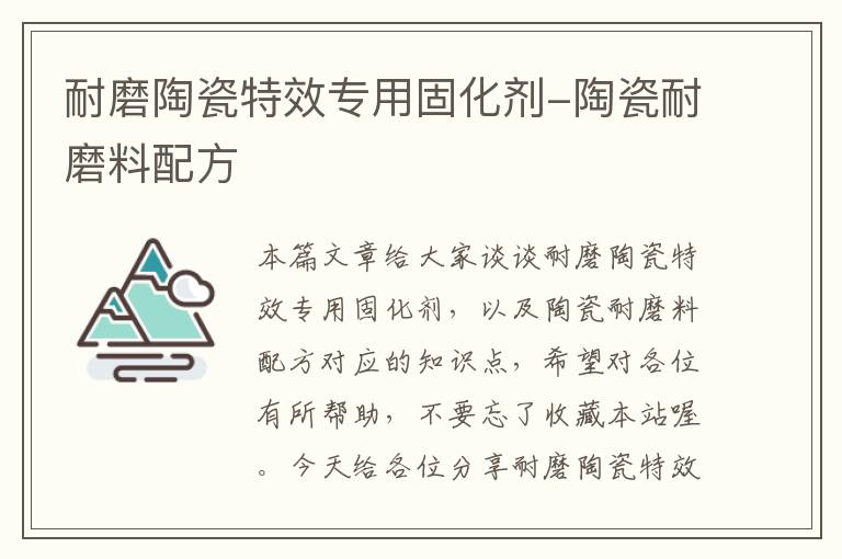 耐磨陶瓷特效专用固化剂-陶瓷耐磨料配方