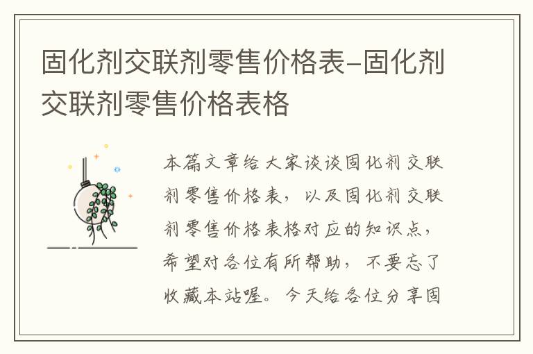 固化剂交联剂零售价格表-固化剂交联剂零售价格表格