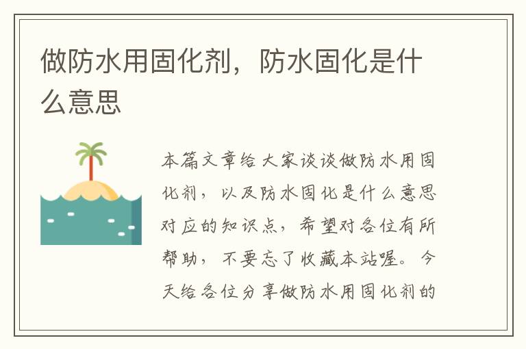 做防水用固化剂，防水固化是什么意思