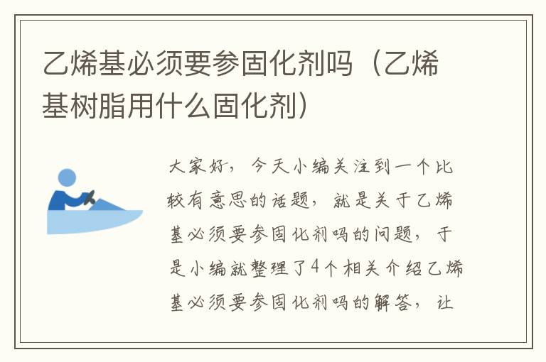 乙烯基必须要参固化剂吗（乙烯基树脂用什么固化剂）