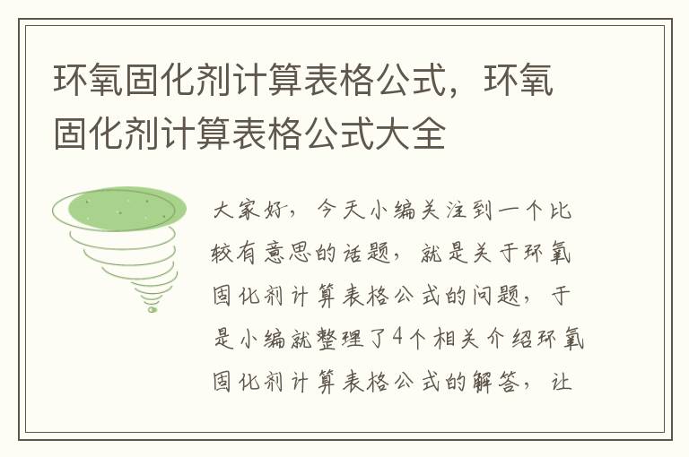 环氧固化剂计算表格公式，环氧固化剂计算表格公式大全