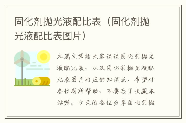 固化剂抛光液配比表（固化剂抛光液配比表图片）