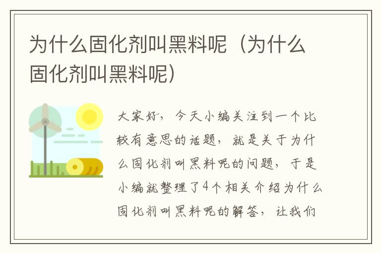 为什么固化剂叫黑料呢（为什么固化剂叫黑料呢）