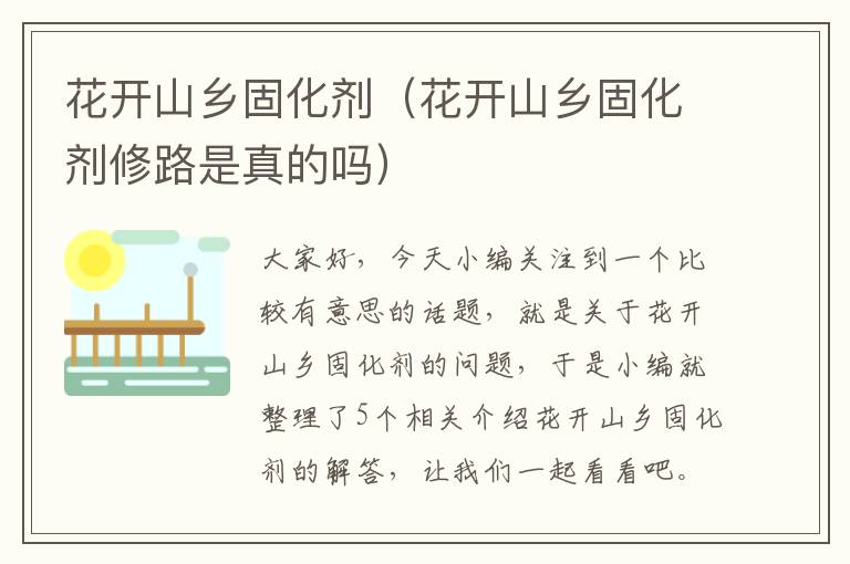 花开山乡固化剂（花开山乡固化剂修路是真的吗）