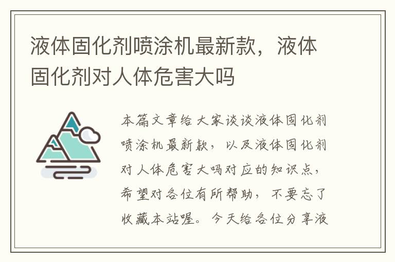 液体固化剂喷涂机最新款，液体固化剂对人体危害大吗