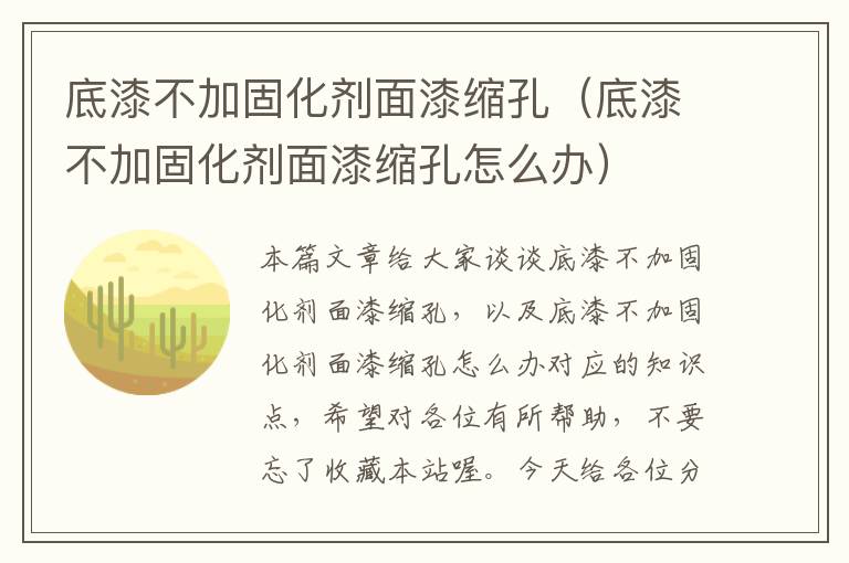 底漆不加固化剂面漆缩孔（底漆不加固化剂面漆缩孔怎么办）