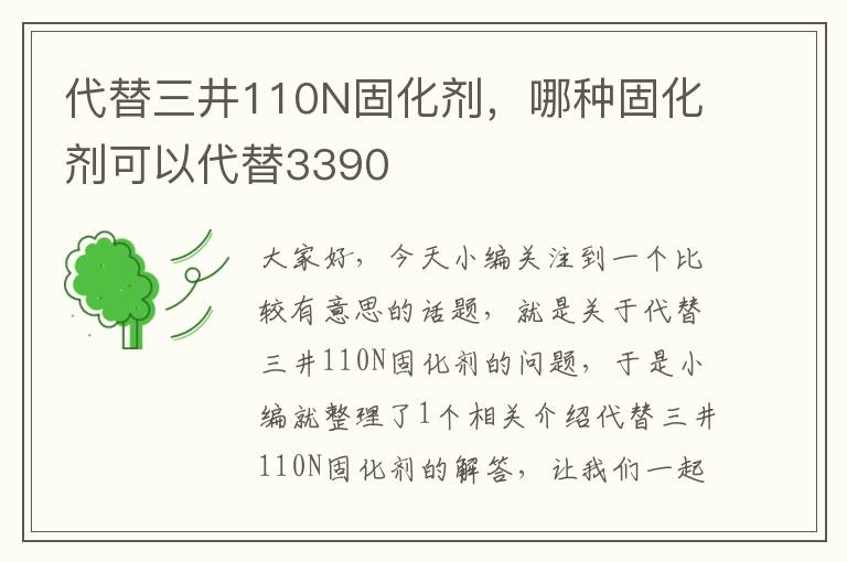 代替三井110N固化剂，哪种固化剂可以代替3390