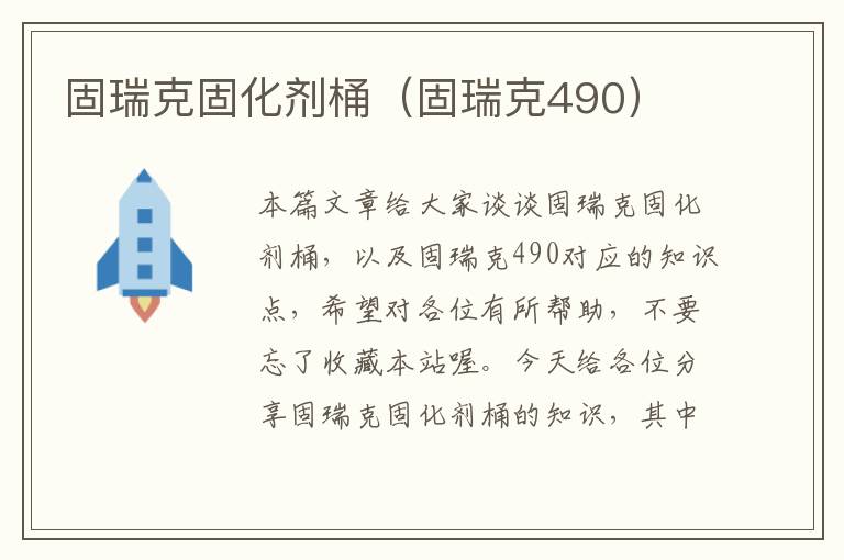 固瑞克固化剂桶（固瑞克490）