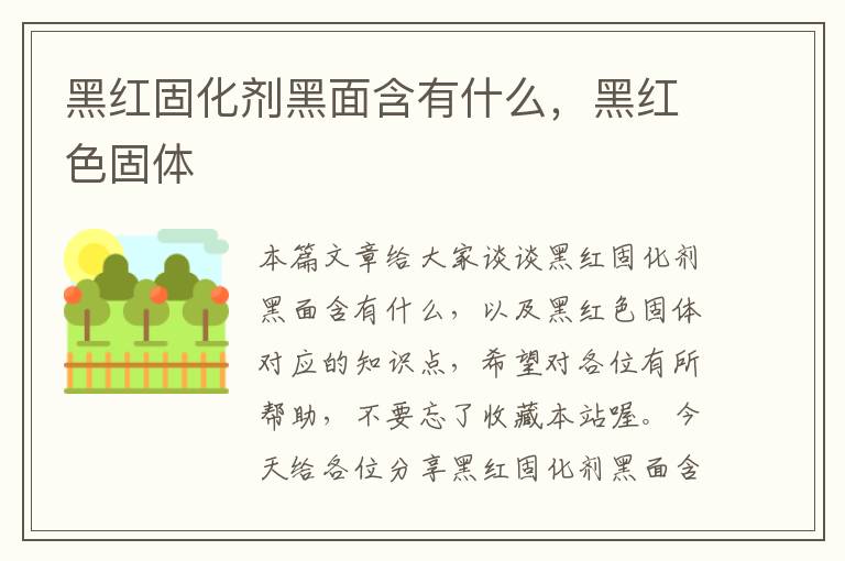 黑红固化剂黑面含有什么，黑红色固体