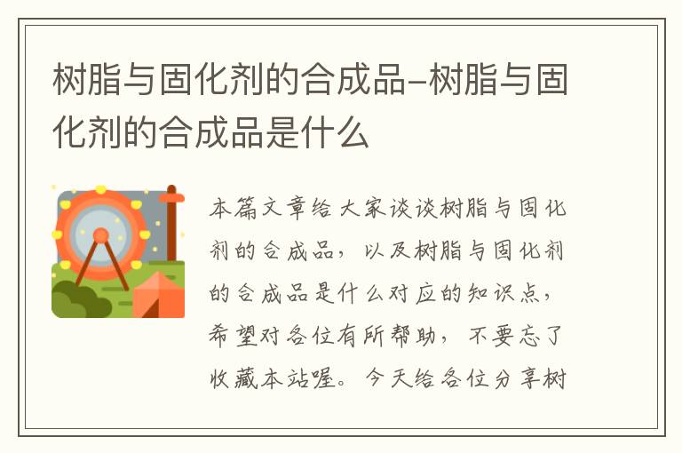 树脂与固化剂的合成品-树脂与固化剂的合成品是什么