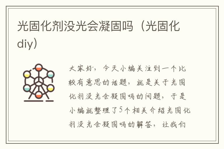 光固化剂没光会凝固吗（光固化diy）