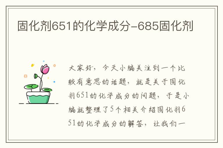 固化剂651的化学成分-685固化剂