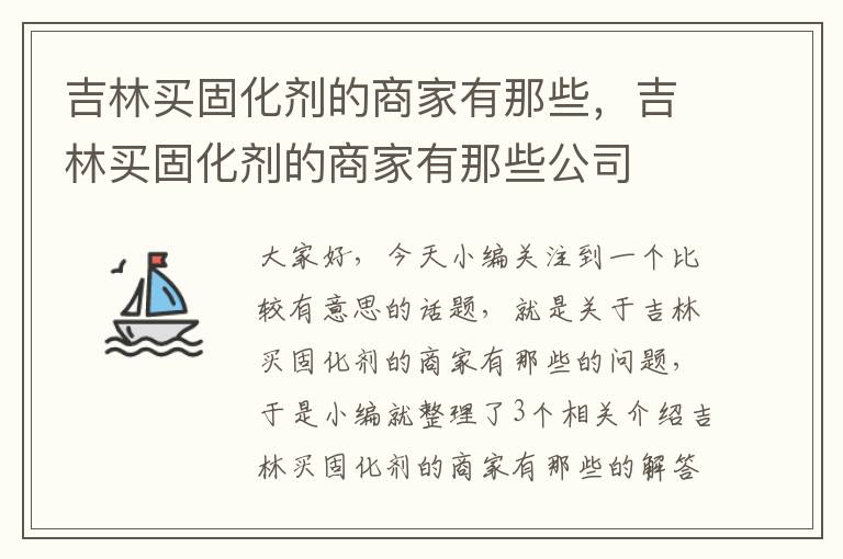 吉林买固化剂的商家有那些，吉林买固化剂的商家有那些公司