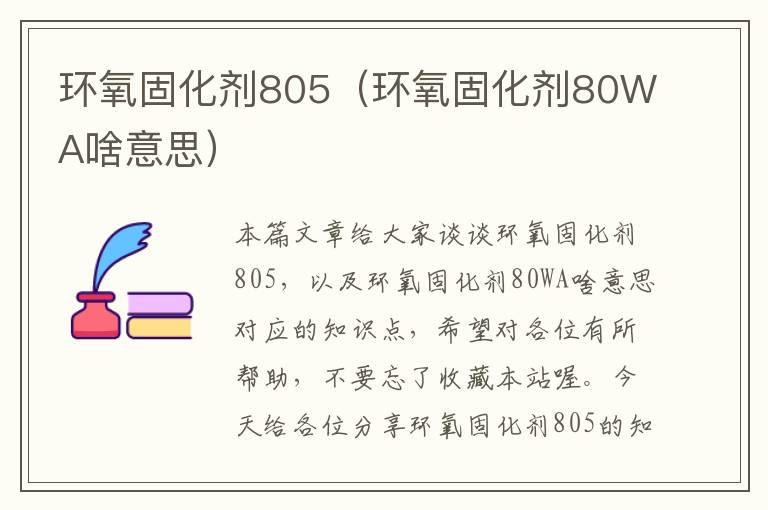 环氧固化剂805（环氧固化剂80WA啥意思）