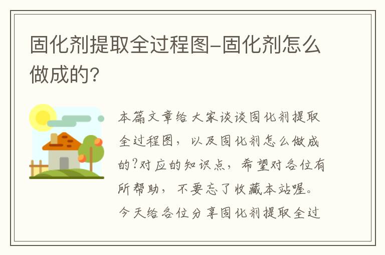 固化剂提取全过程图-固化剂怎么做成的?