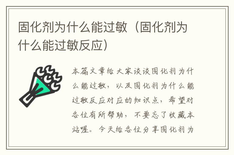 固化剂为什么能过敏（固化剂为什么能过敏反应）