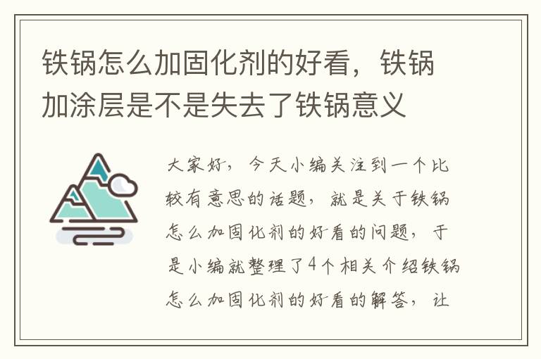 铁锅怎么加固化剂的好看，铁锅加涂层是不是失去了铁锅意义