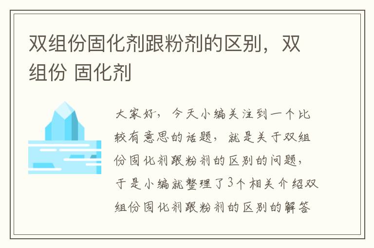 双组份固化剂跟粉剂的区别，双组份 固化剂