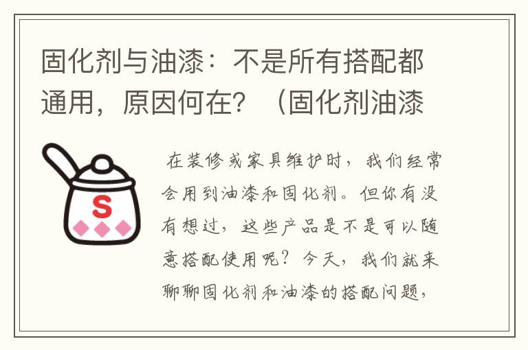 固化剂与油漆：不是所有搭配都通用，原因何在？（固化剂油漆都通用吗为什么不能用）