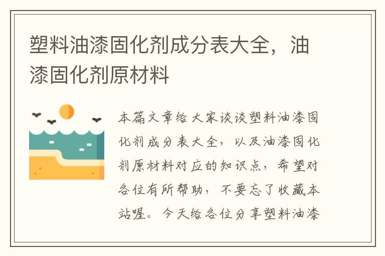 塑料油漆固化剂成分表大全，油漆固化剂原材料