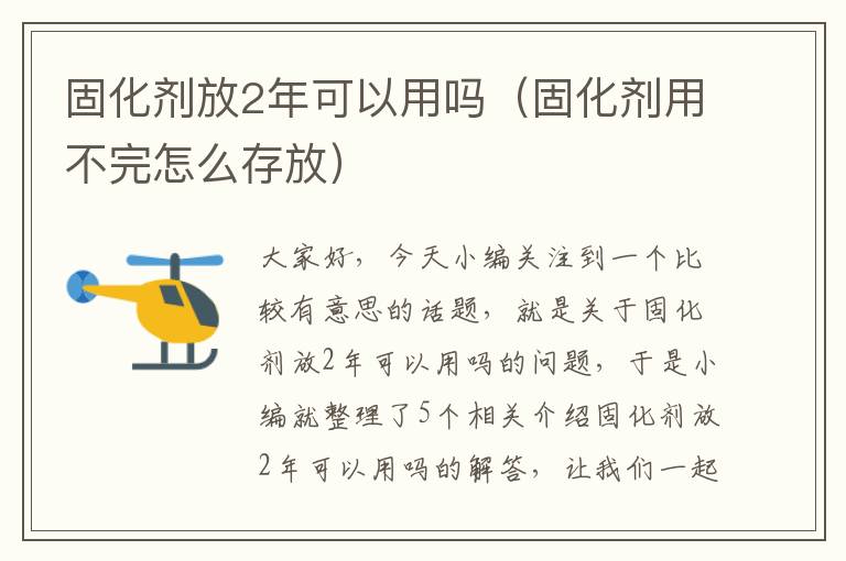 固化剂放2年可以用吗（固化剂用不完怎么存放）