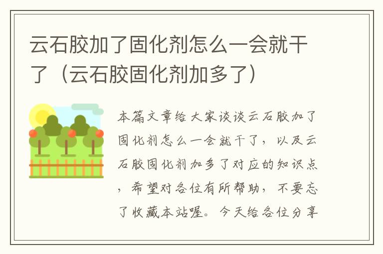 云石胶加了固化剂怎么一会就干了（云石胶固化剂加多了）