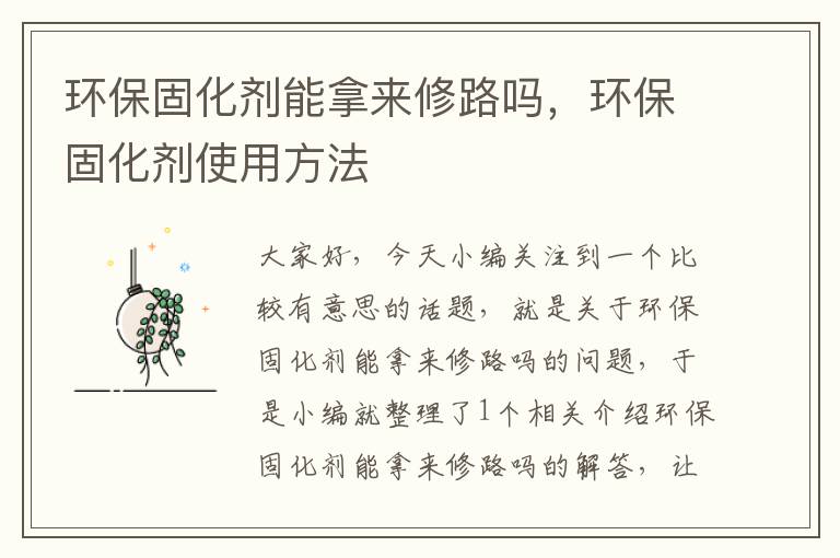 环保固化剂能拿来修路吗，环保固化剂使用方法