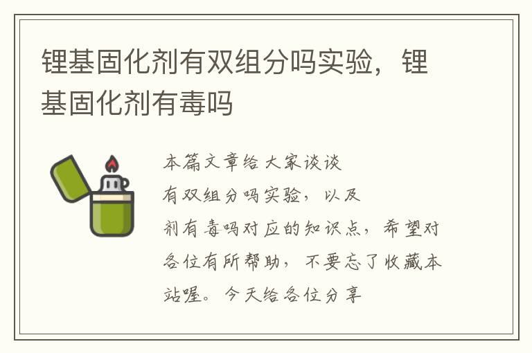 锂基固化剂有双组分吗实验，锂基固化剂有毒吗