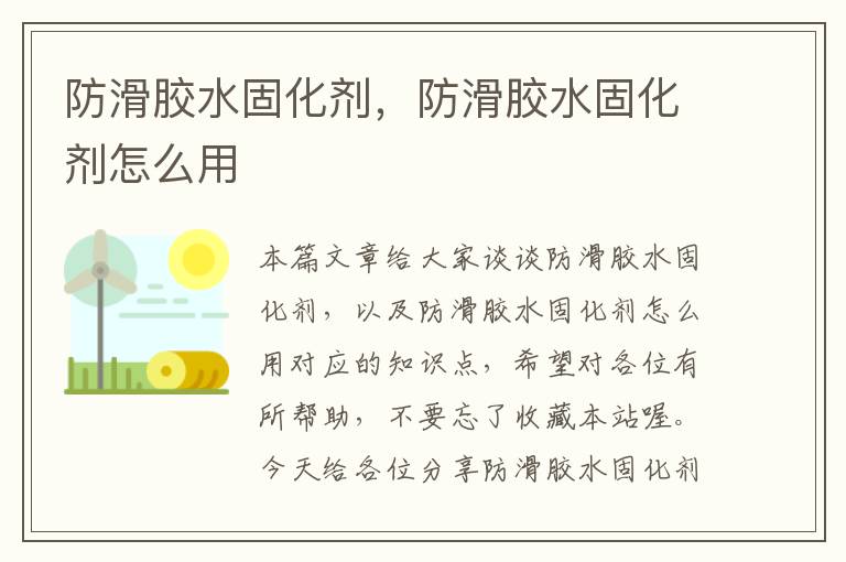 防滑胶水固化剂，防滑胶水固化剂怎么用