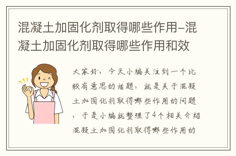 混凝土加固化剂取得哪些作用-混凝土加固化剂取得哪些作用和效果