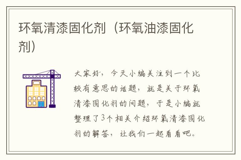 环氧清漆固化剂（环氧油漆固化剂）