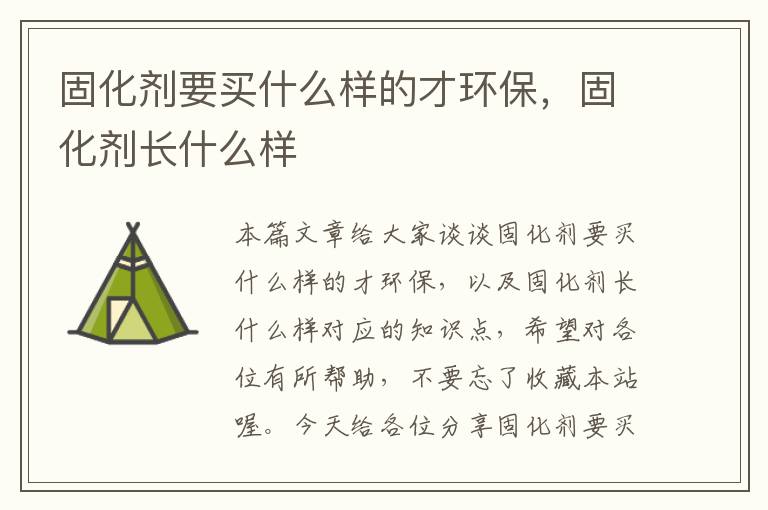 固化剂要买什么样的才环保，固化剂长什么样