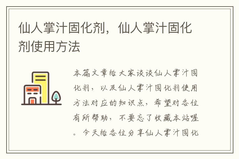 仙人掌汁固化剂，仙人掌汁固化剂使用方法