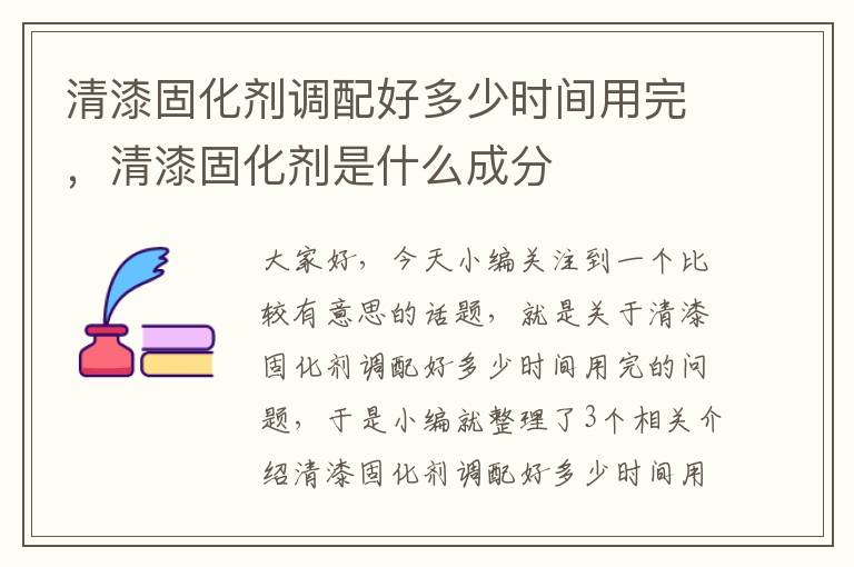 清漆固化剂调配好多少时间用完，清漆固化剂是什么成分