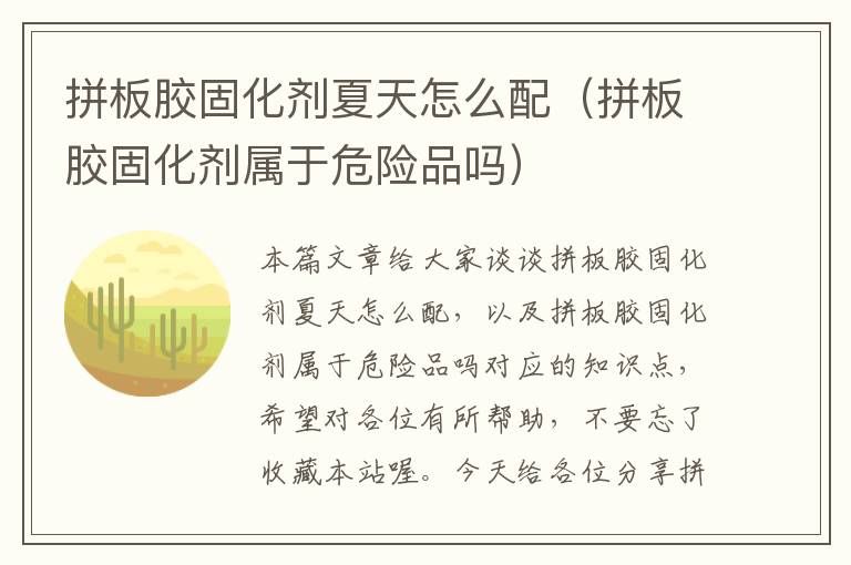 拼板胶固化剂夏天怎么配（拼板胶固化剂属于危险品吗）