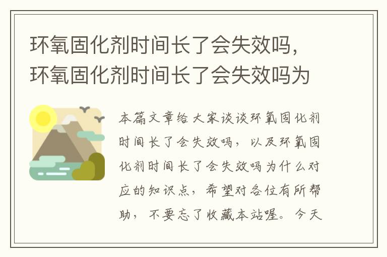 环氧固化剂时间长了会失效吗，环氧固化剂时间长了会失效吗为什么