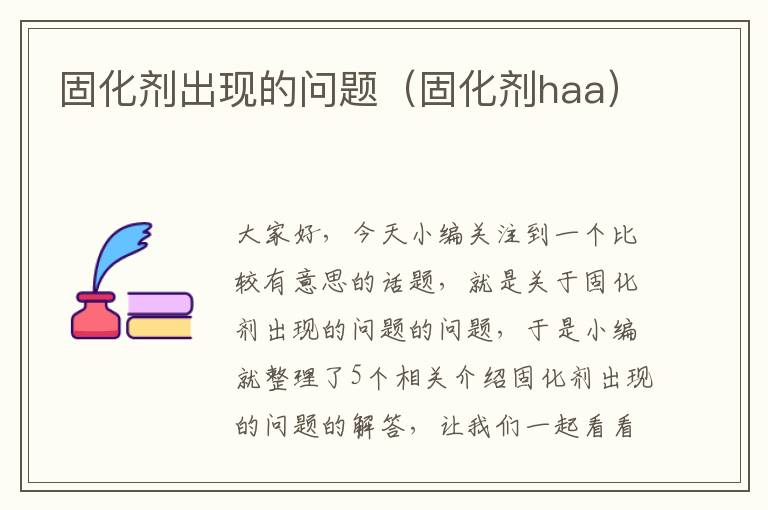 固化剂出现的问题（固化剂haa）