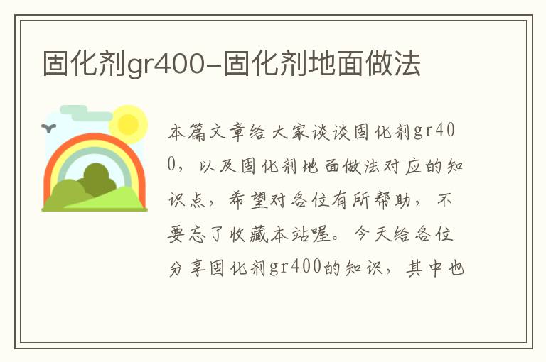 固化剂gr400-固化剂地面做法