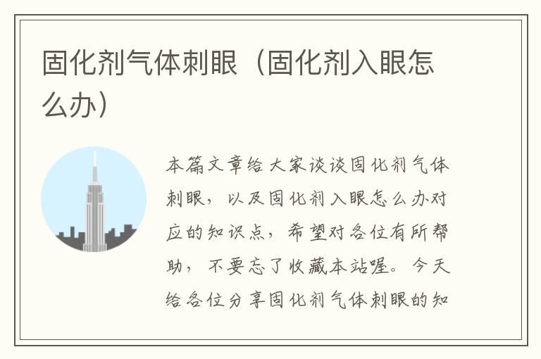 固化剂气体刺眼（固化剂入眼怎么办）