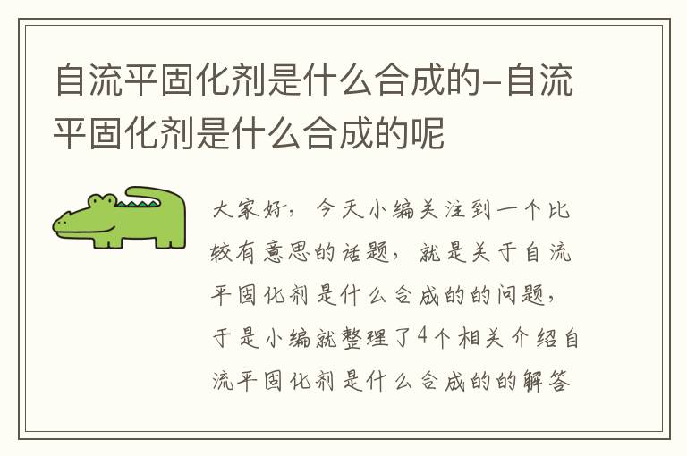 自流平固化剂是什么合成的-自流平固化剂是什么合成的呢